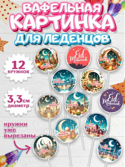 Вафельная картинка для леденцов 3,5см, Ураза-Байрам, коран, сладости, сухофрукты, мечеть, мечети, арт. PL119886