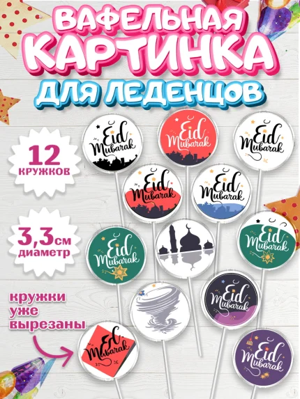 Вафельная картинка для леденцов 3,5см, Ураза-Байрам, коран, сладости, сухофрукты, мечеть, мечети, арт. PL119887