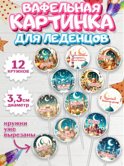 Вафельная картинка для леденцов 3,5см, Ураза-Байрам, коран, сладости, сухофрукты, мечеть, мечети, арт. PL119889