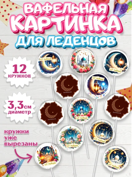Вафельная картинка для леденцов 3,5см, Ураза-Байрам, коран, сладости, сухофрукты, мечеть, мечети, арт. PL119892