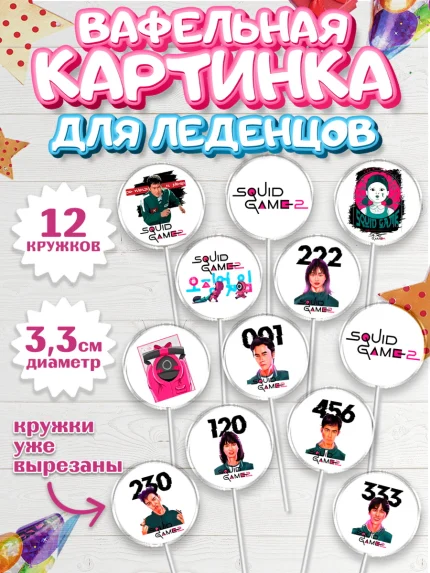 Вафельная картинка для леденцов 3,5см, Игра в кальмара, 456, 001, 333, squid game, Девочка, арт. PL119913