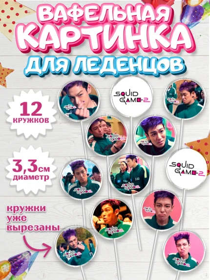 Вафельная картинка для леденцов 3,5см, Игра в кальмара, 456, 001, 333, squid game, Девочка, арт. PL119916