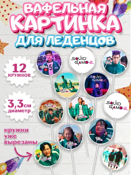 Вафельная картинка для леденцов 3,5см, Игра в кальмара, 456, 001, 333, squid game, Девочка, арт. PL119919