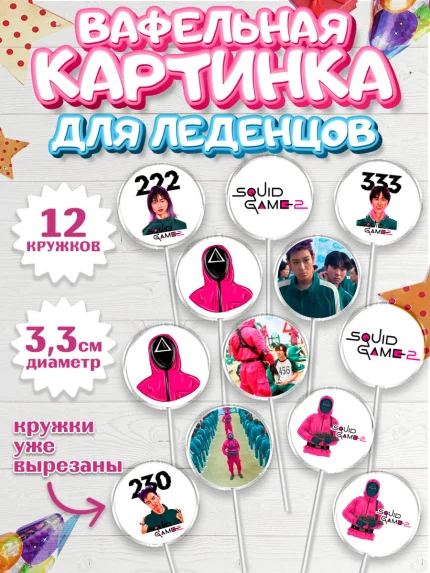 Вафельная картинка для леденцов 3,5см, Игра в кальмара, 456, 001, 333, squid game, Девочка, арт. PL119922