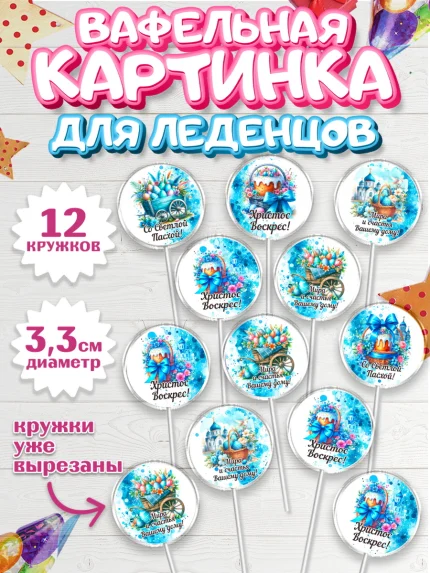 Вафельная картинка для леденцов 3,5см, Пасха, Декор для кулича, украшение для кулича, декор на пасху, арт. PL119933
