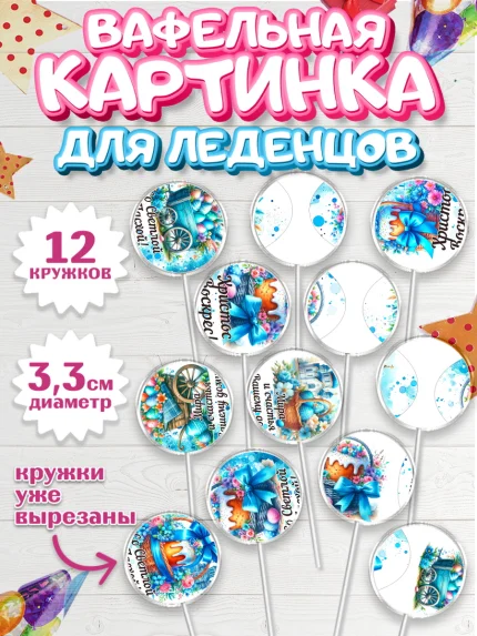 Вафельная картинка для леденцов 3,5см, Пасха, Декор для кулича, украшение для кулича, декор на пасху, арт. PL119934