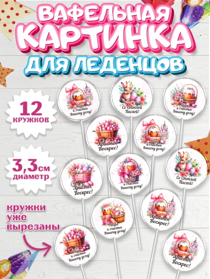 Вафельная картинка для леденцов 3,5см, Пасха, Декор для кулича, украшение для кулича, декор на пасху, арт. PL119935