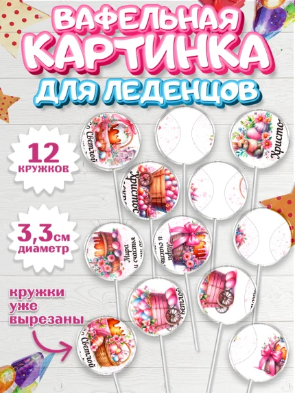 Вафельная картинка для леденцов 3,5см, Пасха, Декор для кулича, украшение для кулича, декор на пасху, арт. PL119936
