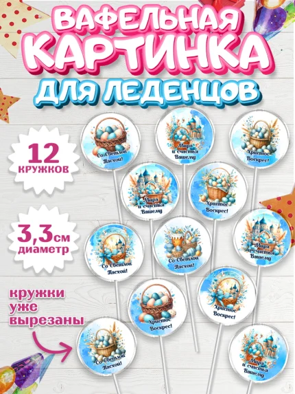 Вафельная картинка для леденцов 3,5см, Пасха, Декор для кулича, украшение для кулича, декор на пасху, арт. PL119937