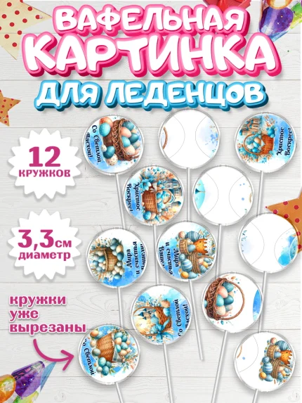 Вафельная картинка для леденцов 3,5см, Пасха, Декор для кулича, украшение для кулича, декор на пасху, арт. PL119938