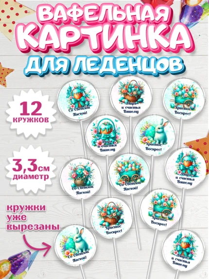 Вафельная картинка для леденцов 3,5см, Пасха, Декор для кулича, украшение для кулича, декор на пасху, арт. PL119939