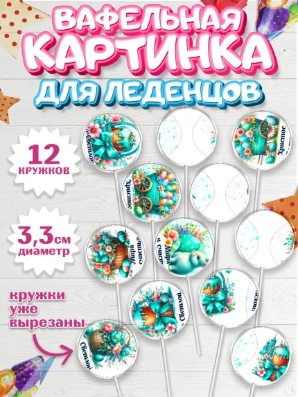 Вафельная картинка для леденцов 3,5см, Пасха, Декор для кулича, украшение для кулича, декор на пасху, арт. PL119940