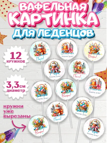 Вафельная картинка для леденцов 3,5см, Пасха, Декор для кулича, украшение для кулича, декор на пасху, арт. PL119941