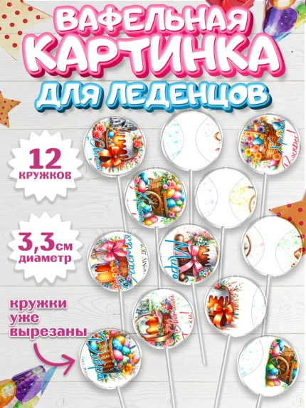 Вафельная картинка для леденцов 3,5см, Пасха, Декор для кулича, украшение для кулича, декор на пасху, арт. PL119942