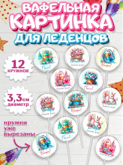 Вафельная картинка для леденцов 3,5см, Пасха, Декор для кулича, украшение для кулича, декор на пасху, арт. PL119943