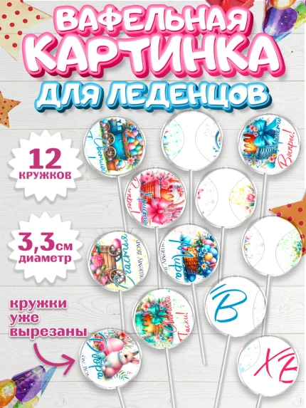 Вафельная картинка для леденцов 3,5см, Пасха, Декор для кулича, украшение для кулича, декор на пасху, арт. PL119944