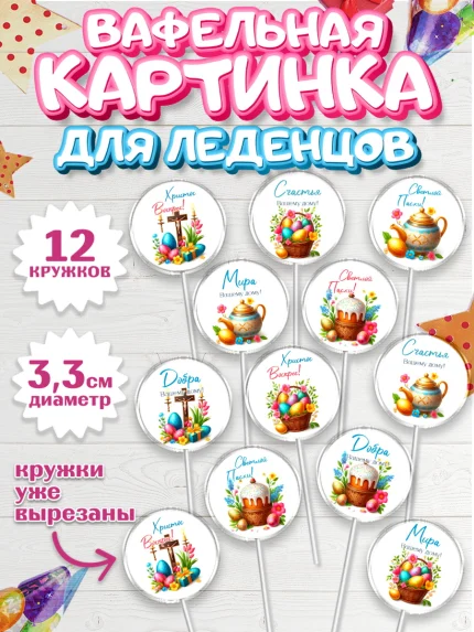 Вафельная картинка для леденцов 3,5см, Пасха, Декор для кулича, украшение для кулича, декор на пасху, арт. PL119945