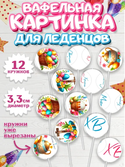 Вафельная картинка для леденцов 3,5см, Пасха, Декор для кулича, украшение для кулича, декор на пасху, арт. PL119946
