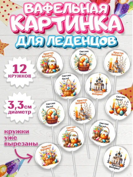 Вафельная картинка для леденцов 3,5см, Пасха, Декор для кулича, украшение для кулича, декор на пасху, арт. PL119947