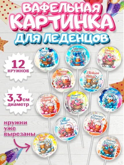 Вафельная картинка для леденцов 3,5см, Пасха, Декор для кулича, украшение для кулича, декор на пасху, арт. PL119949