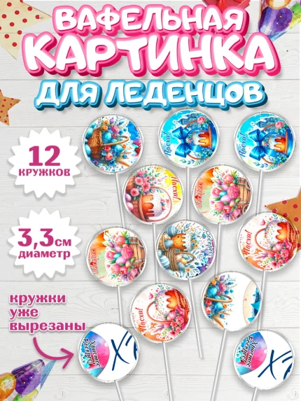 Вафельная картинка для леденцов 3,5см, Пасха, Декор для кулича, украшение для кулича, декор на пасху, арт. PL119950