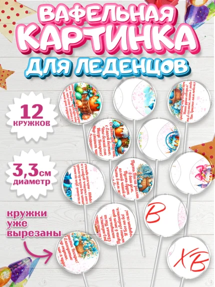 Вафельная картинка для леденцов 3,5см, Пасха, Декор для кулича, украшение для кулича, декор на пасху, арт. PL119952