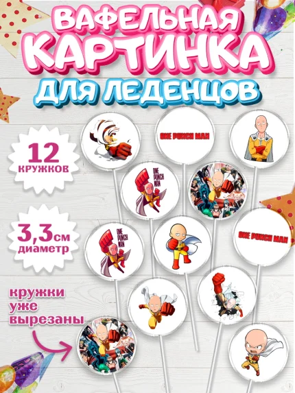 Вафельная картинка для леденцов 3,5см, ван пач мен, Ванпачмен, one punch man, Девочка, День рождения, арт. PL119953