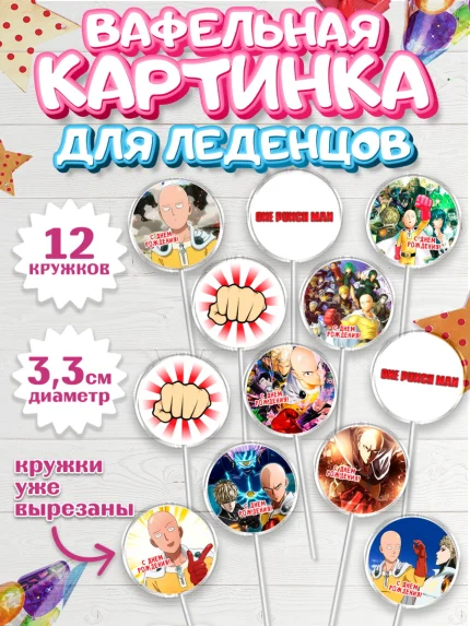 Вафельная картинка для леденцов 3,5см, ван пач мен, Ванпачмен, one punch man, Девочка, День рождения, арт. PL119956