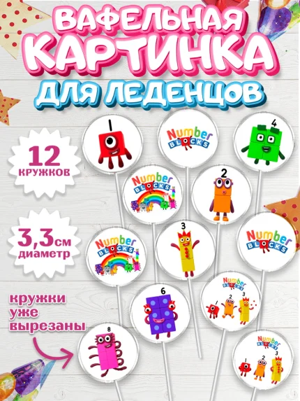 Вафельная картинка для леденцов 3,5см, Намберблокс, Девочка, День рождения, арт. PL119963