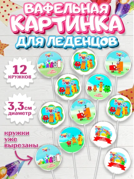 Вафельная картинка для леденцов 3,5см, Намберблокс, Девочка, День рождения, арт. PL119966