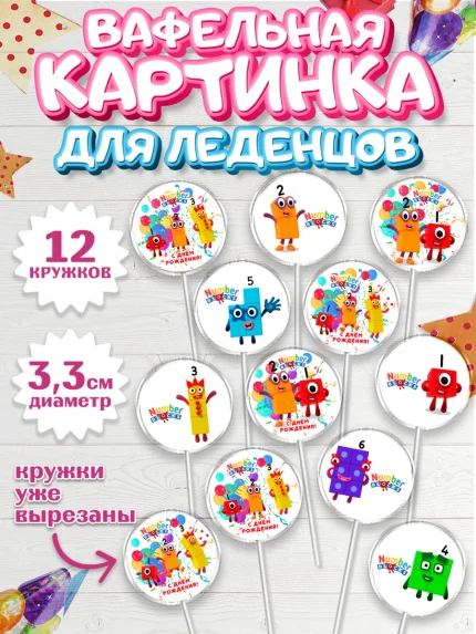Вафельная картинка для леденцов 3,5см, Намберблокс, Девочка, День рождения, арт. PL119969