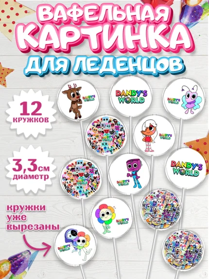 Вафельная картинка для леденцов 3,5см, Дандис Ворлд, Девочка, День рождения, арт. PL119983