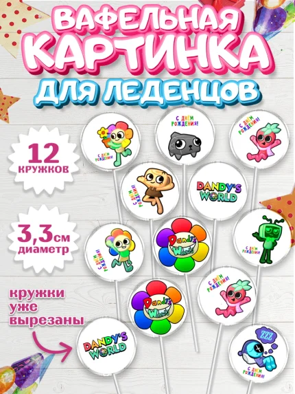 Вафельная картинка для леденцов 3,5см, Дандис Ворлд, Девочка, День рождения, арт. PL119986