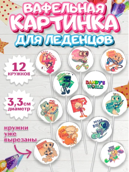 Вафельная картинка для леденцов 3,5см, Дандис Ворлд, Девочка, День рождения, арт. PL119989