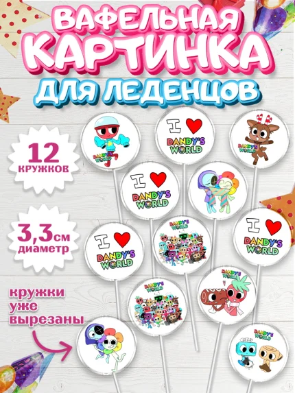Вафельная картинка для леденцов 3,5см, Дандис Ворлд, Девочка, День рождения, арт. PL119992