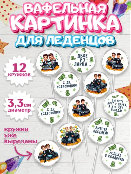 Вафельная картинка для леденцов 3,5см, Близнецы, Девочка, День рождения, арт. PL120011