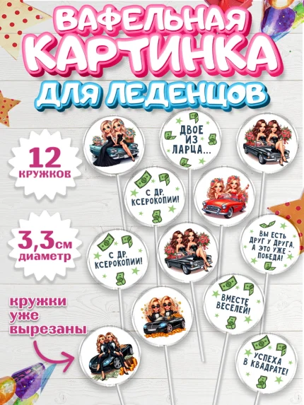 Вафельная картинка для леденцов 3,5см, Близнецы, Девочка, День рождения, арт. PL120014
