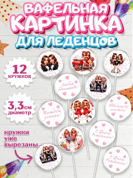 Вафельная картинка для леденцов 3,5см, Близнецы, Девочка, День рождения, арт. PL120017