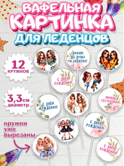 Вафельная картинка для леденцов 3,5см, Близнецы, Девочка, День рождения, арт. PL120020
