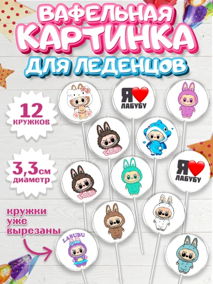 Вафельная картинка для леденцов 3,5см, Лабубу, Labubu, мягкая игрушка, Девочка, День рождения, арт. PL120031