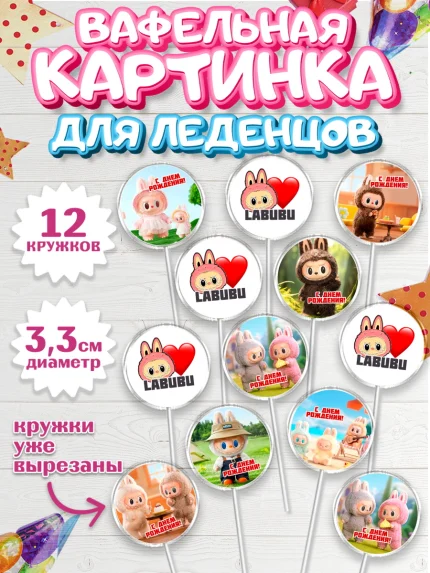Вафельная картинка для леденцов 3,5см, Лабубу, Labubu, мягкая игрушка, Девочка, День рождения, арт. PL120034