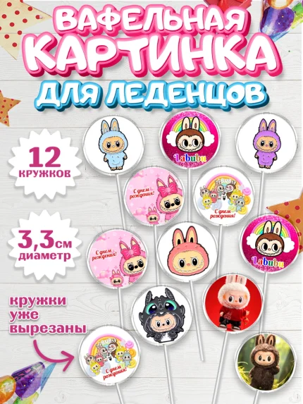 Вафельная картинка для леденцов 3,5см, Лабубу, Labubu, мягкая игрушка, Девочка, День рождения, арт. PL120037