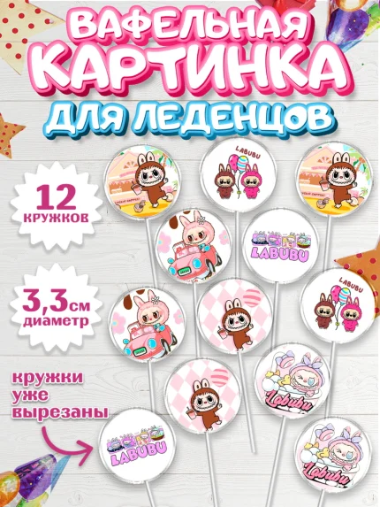 Вафельная картинка для леденцов 3,5см, Лабубу, Labubu, мягкая игрушка, Девочка, День рождения, арт. PL120040
