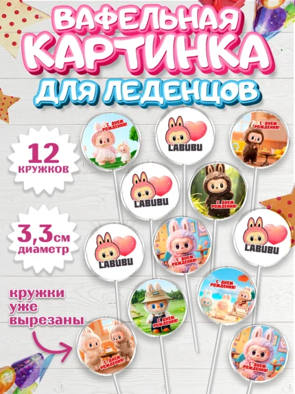 Вафельная картинка для леденцов 3,5см, Лабубу, Labubu, мягкая игрушка, Девочка, День рождения, арт. PL120058