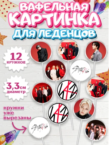 Вафельная картинка для леденцов 3,5см, Стрей Кидс, Музыкальная группа, Группа Stray Kids, Stray Kids, арт. PL120060