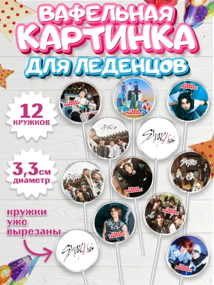 Вафельная картинка для леденцов 3,5см, Стрей Кидс, Музыкальная группа, Группа Stray Kids, Stray Kids, арт. PL120063