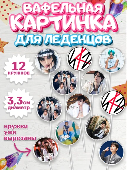 Вафельная картинка для леденцов 3,5см, Стрей Кидс, Музыкальная группа, Группа Stray Kids, Stray Kids, арт. PL120066