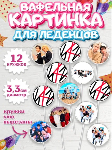 Вафельная картинка для леденцов 3,5см, Стрей Кидс, Музыкальная группа, Группа Stray Kids, Stray Kids, арт. PL120068