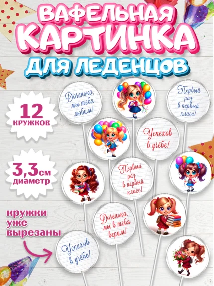 Вафельная картинка для леденцов 3,5см, 1 сентября, День знаний, снова в школу, арт. PL120098