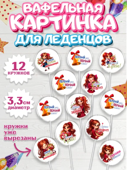 Вафельная картинка для леденцов 3,5см, 1 сентября, День знаний, снова в школу, арт. PL120101
